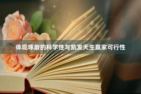 体现琢磨的科学性与凯发天生赢家可行性