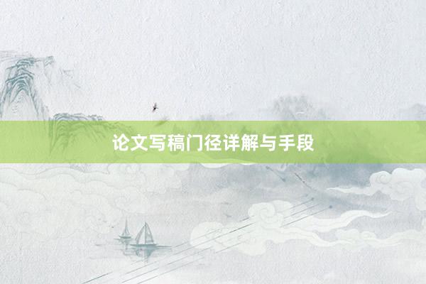 论文写稿门径详解与手段