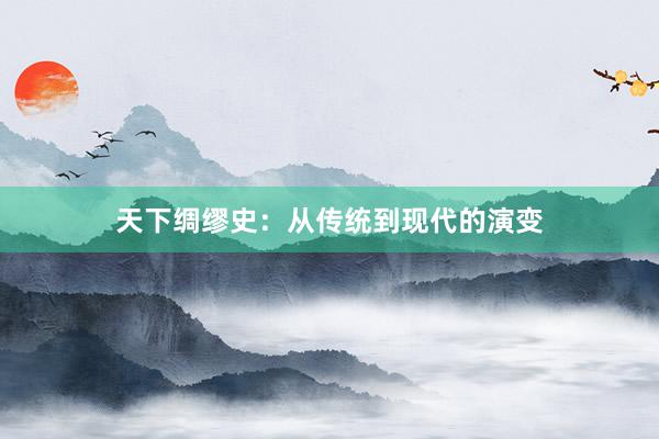 天下绸缪史：从传统到现代的演变